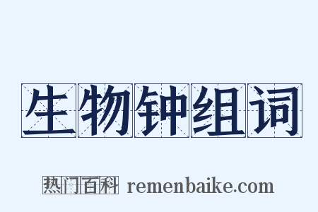 生物钟组词是什么意思的图片